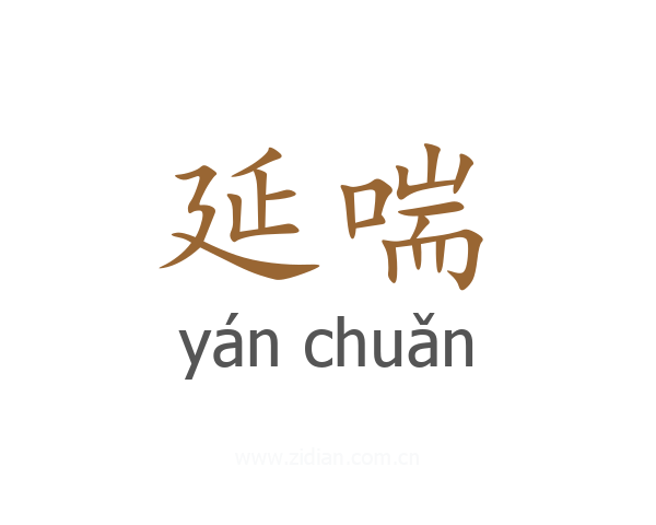 延喘