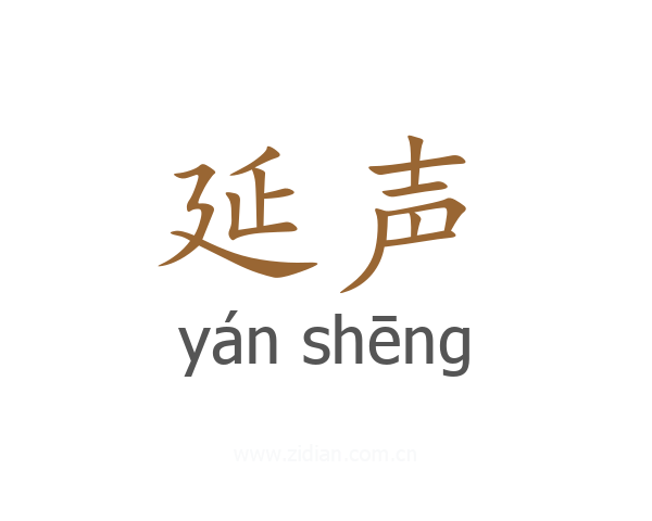 延声