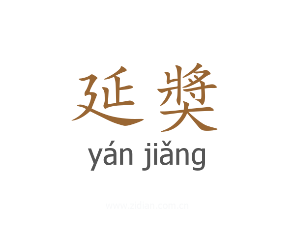 延奬