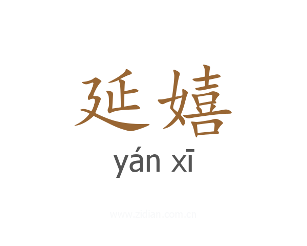 延嬉