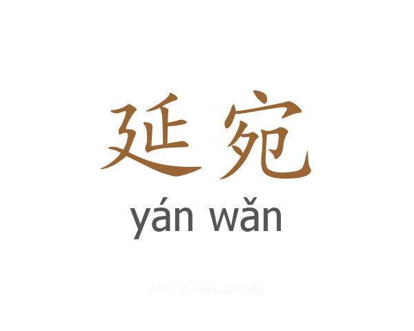 延宛
