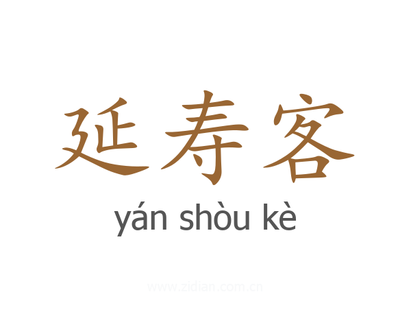 延寿客