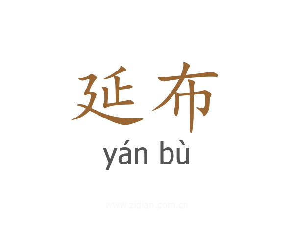 延布