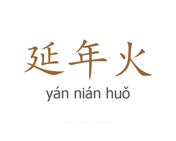 延年火