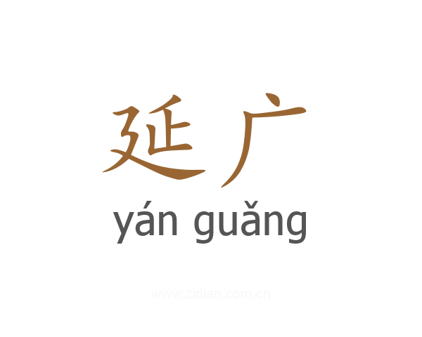 延广