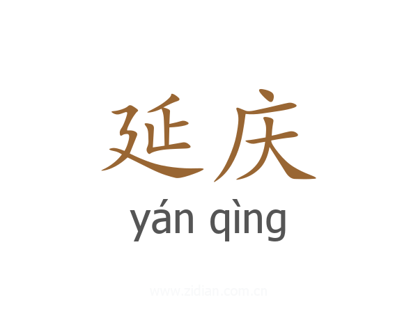 延庆