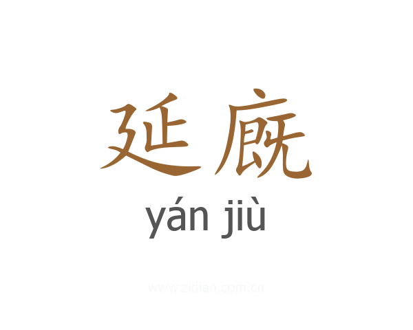 延廐