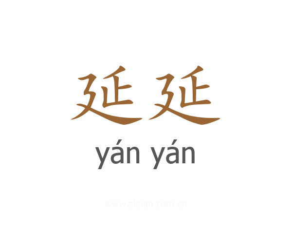 延延