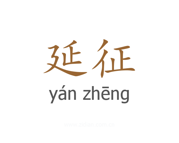 延征