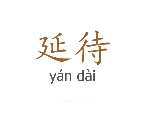 延待