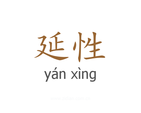 延性