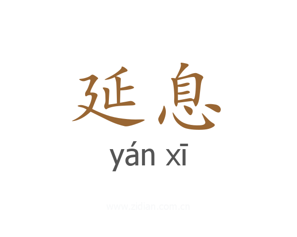 延息