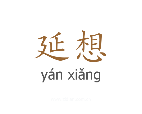 延想