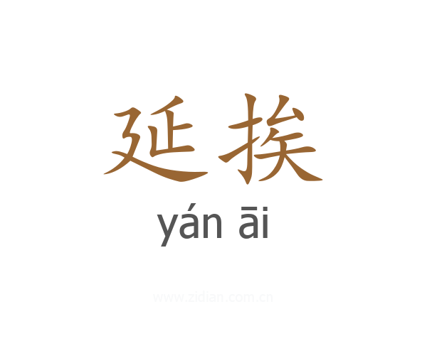 延挨