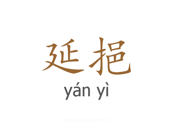 延挹