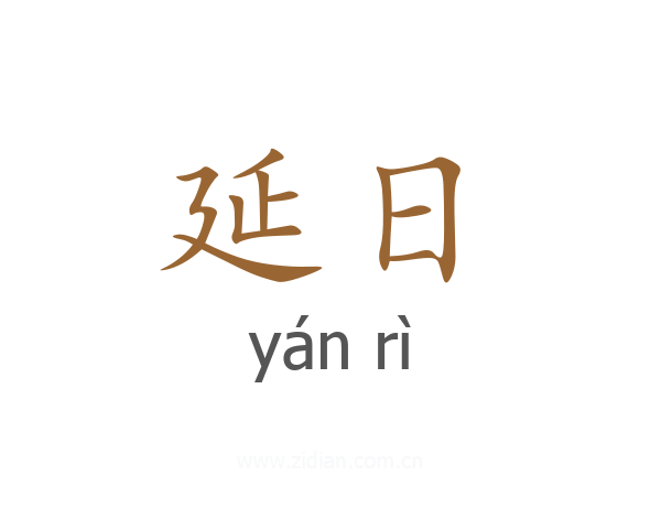 延日