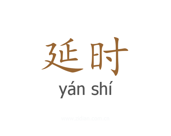 延时