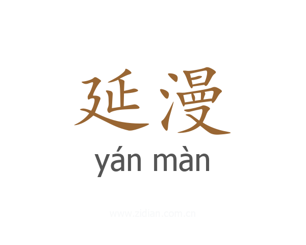 延漫