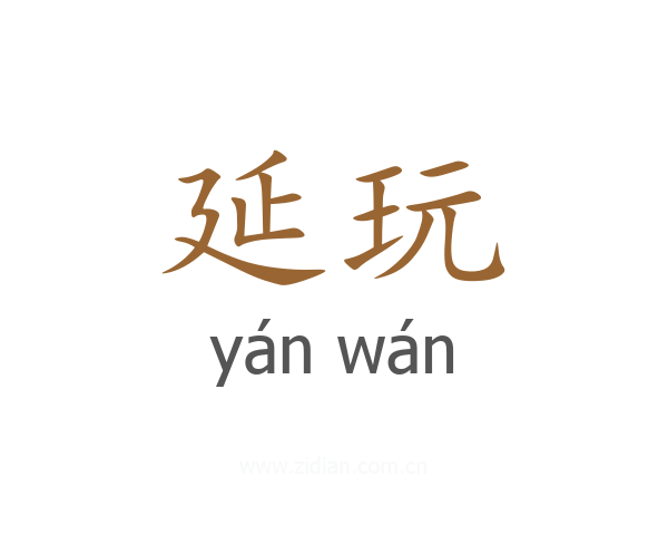 延玩