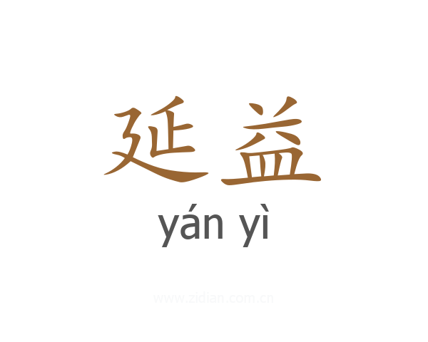延益