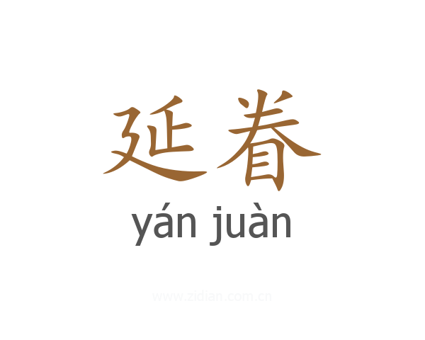 延眷