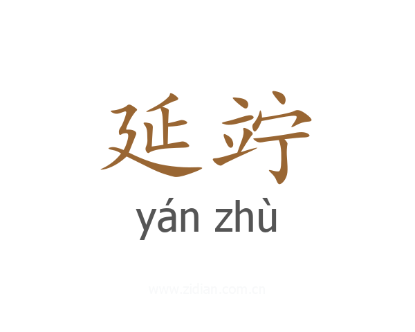 延竚