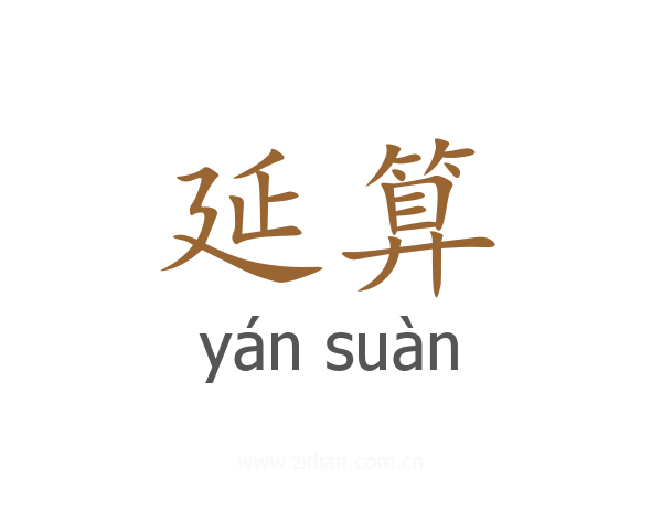 延算