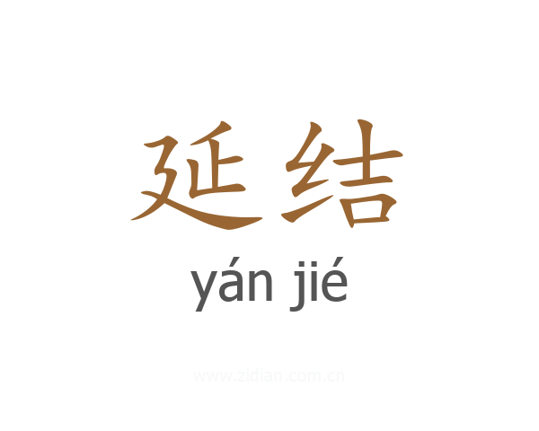延结
