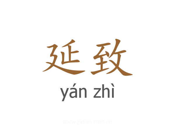 延致