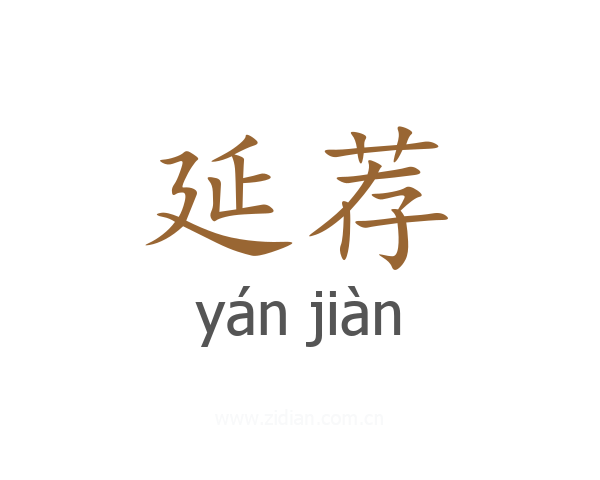延荐