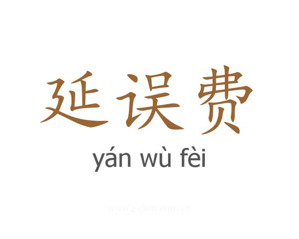 延误费