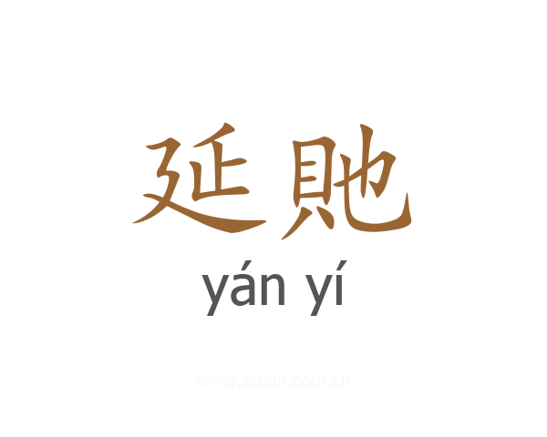 延貤