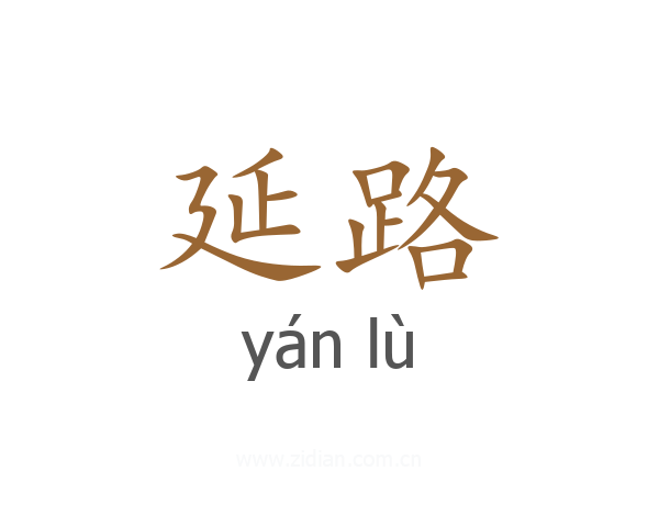 延路