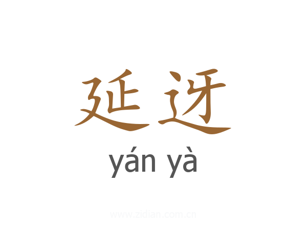 延迓