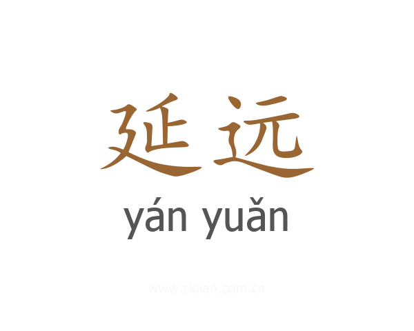 延远