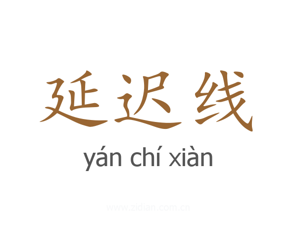 延迟线