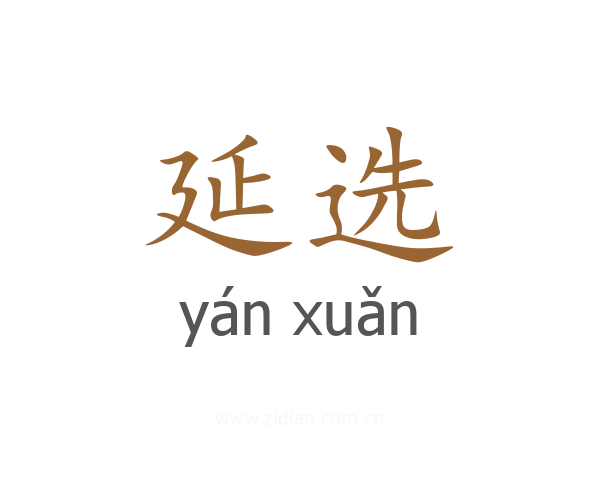 延选