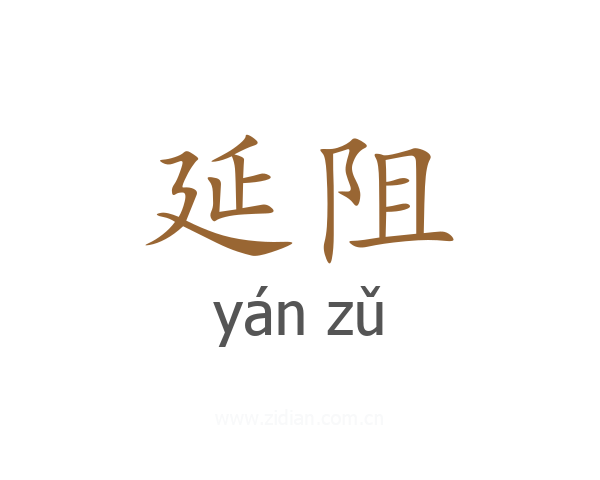 延阻