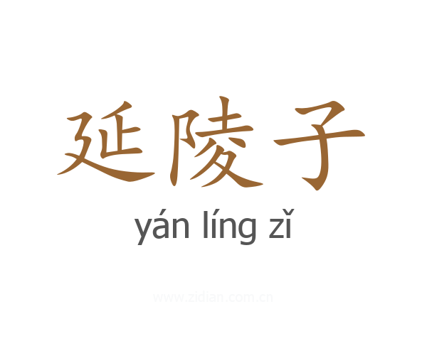 延陵子
