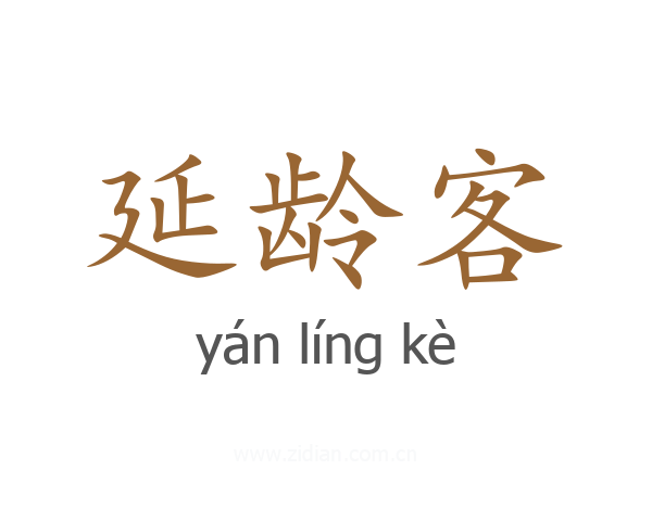 延龄客
