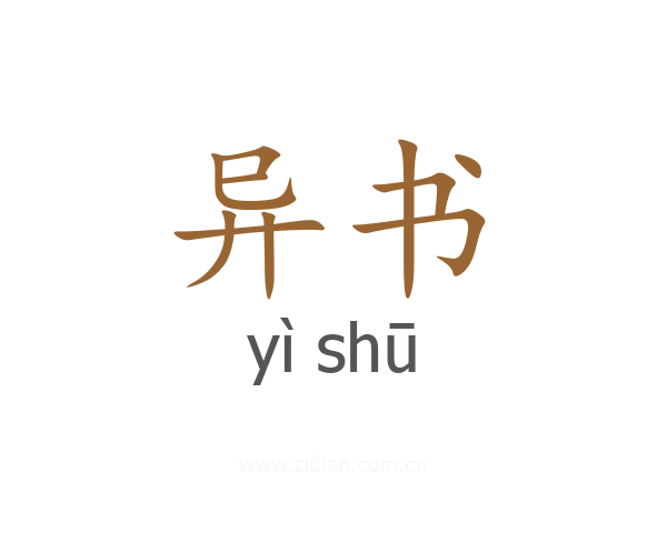 异书