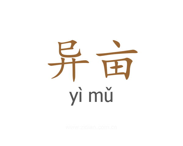 异亩