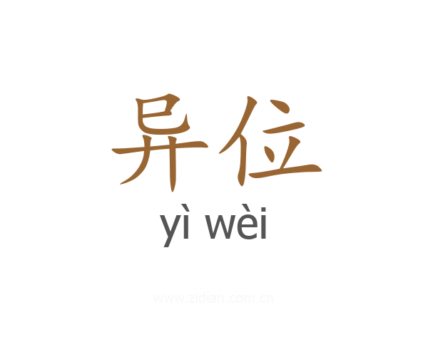 异位