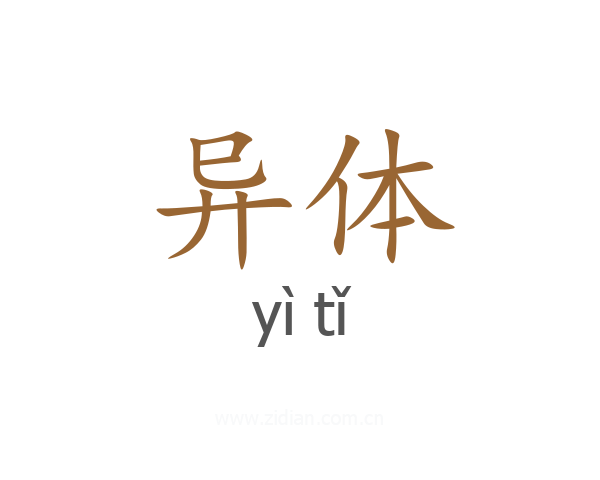 异体