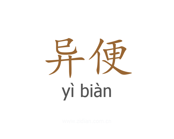 异便