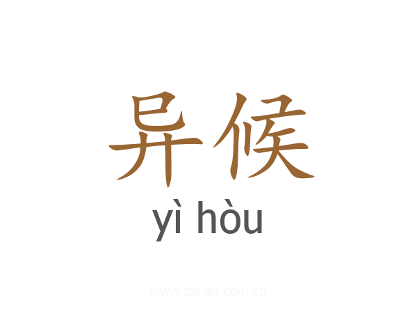 异候