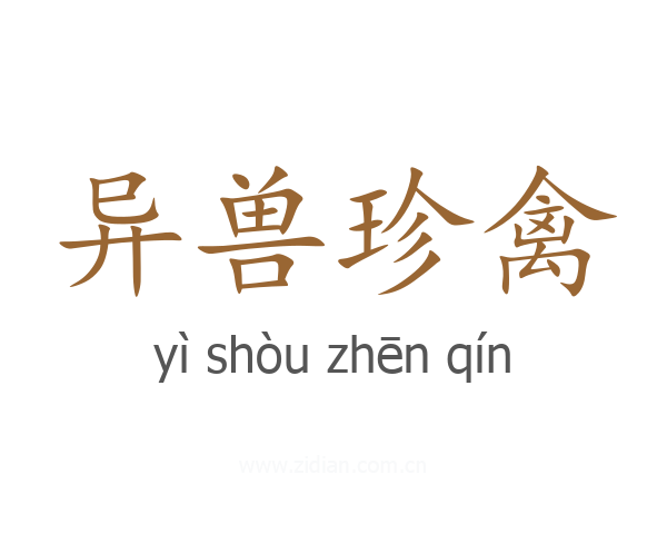 异兽珍禽