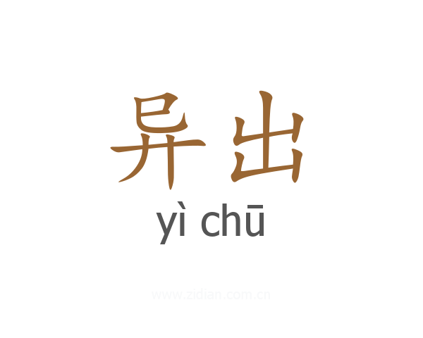异出