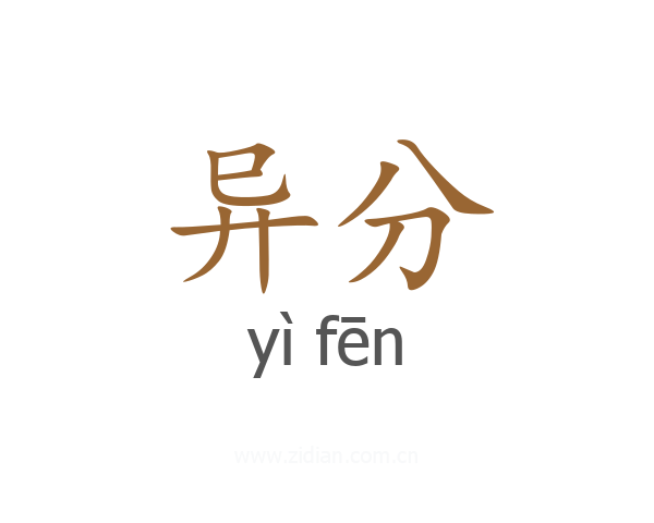 异分