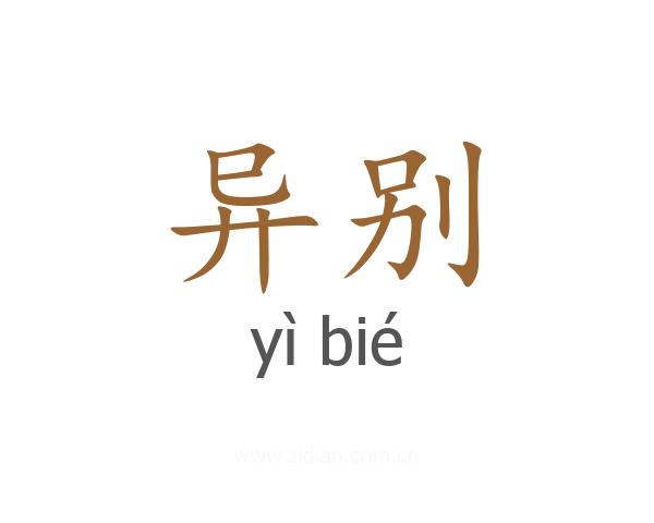 异别
